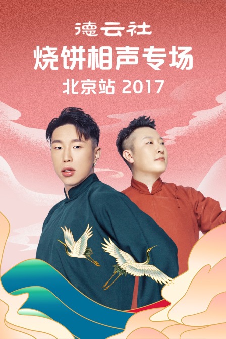 德云社烧饼相声专场北京站2017