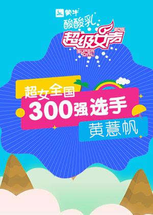 超级女声全国300强选手黄薏帆