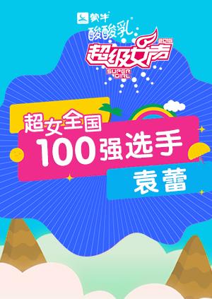 超级女声全国100强选手袁蕾