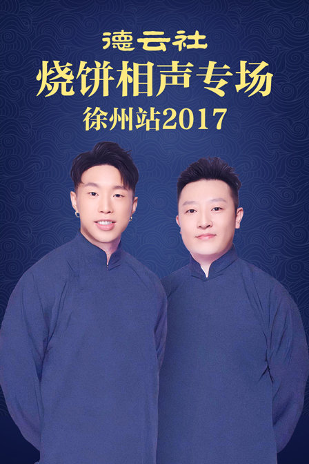 德云社烧饼相声专场徐州站2017