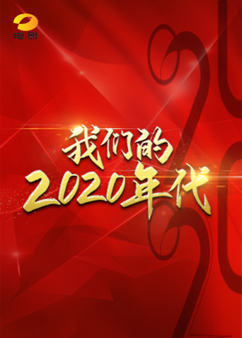 我们的2020年代