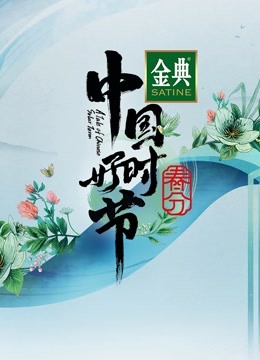 中国好时节