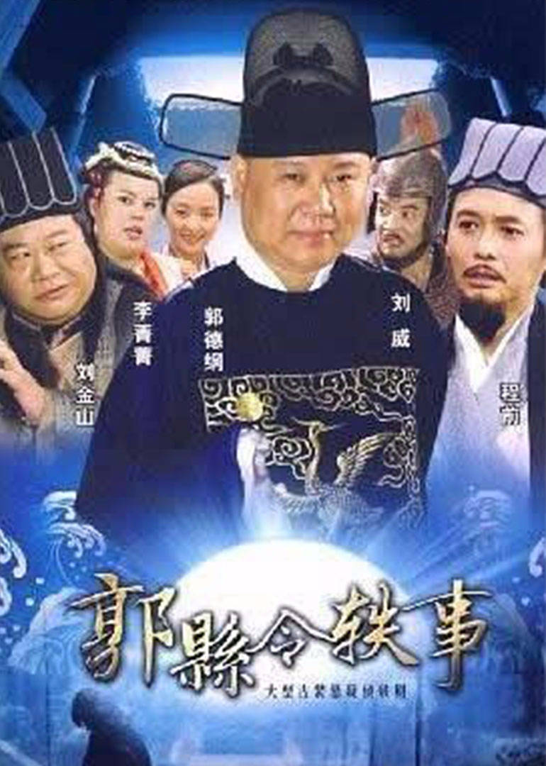 郭县令轶事