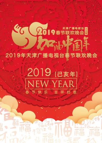 2019天津卫视春节联欢晚会