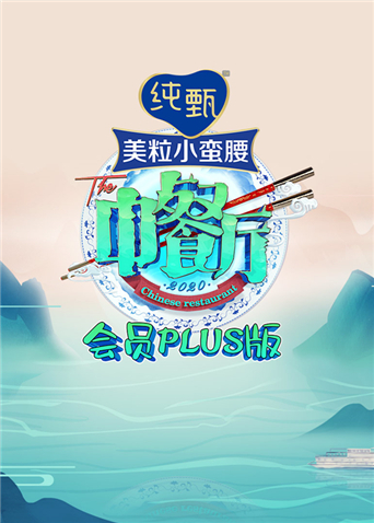 中餐厅4会员Plus版