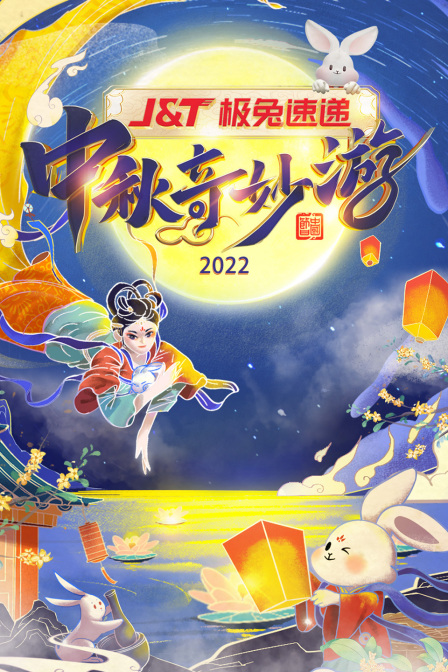 中秋奇妙游2022