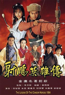 射雕英雄传1994国语版