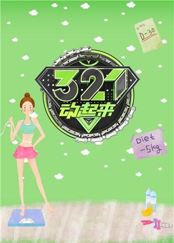 321动起来2017