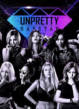 UnprettyRapstar第一季