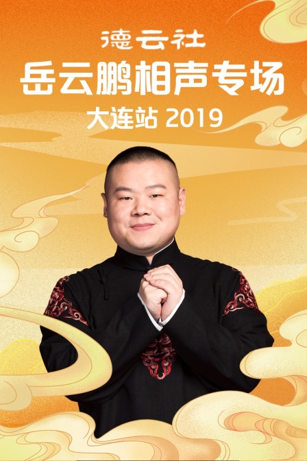 德云社岳云鹏相声专场大连站2019