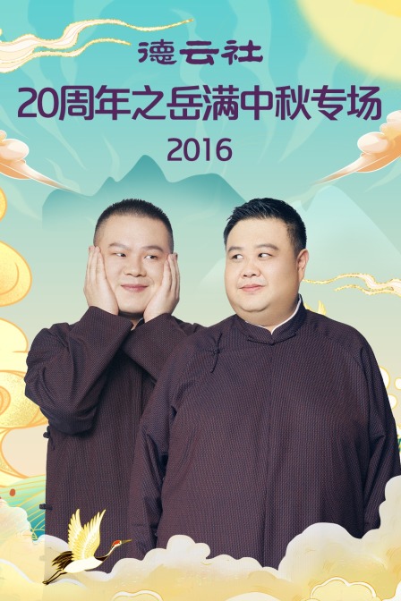 德云社20周年之岳满中秋专场2016