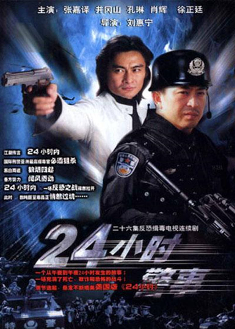 24小时警事