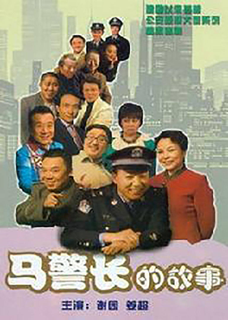 马警长的故事