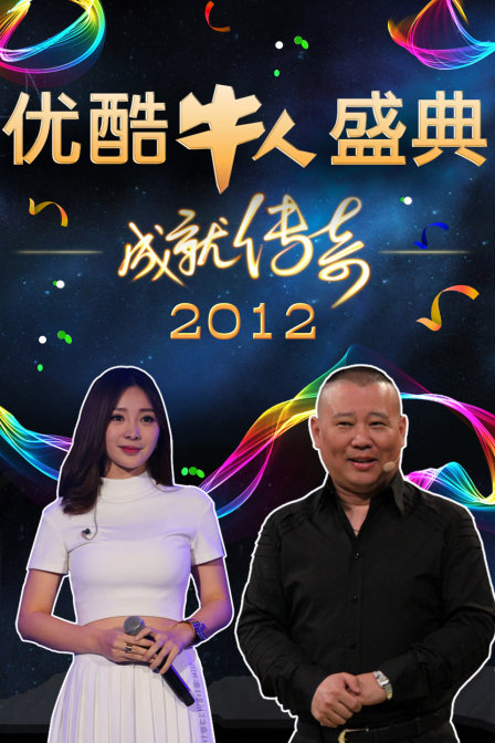 优酷牛人盛典2012