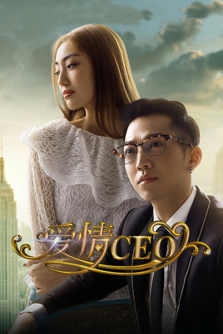 爱情CEO