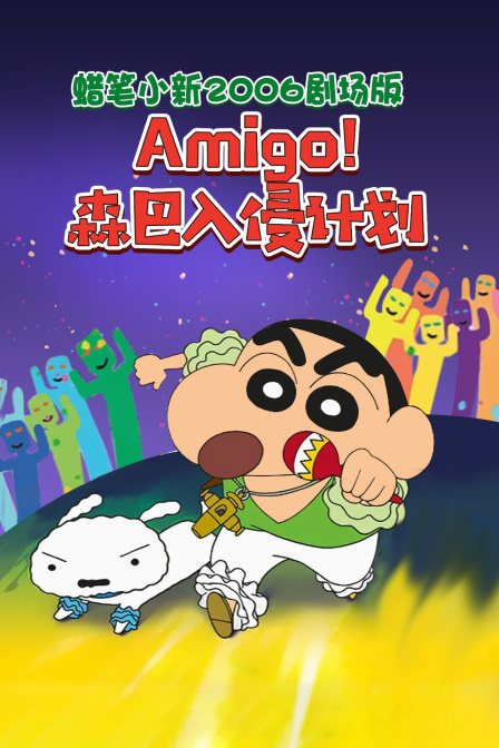 蜡笔小新2006剧场版Amigo森巴入侵计划