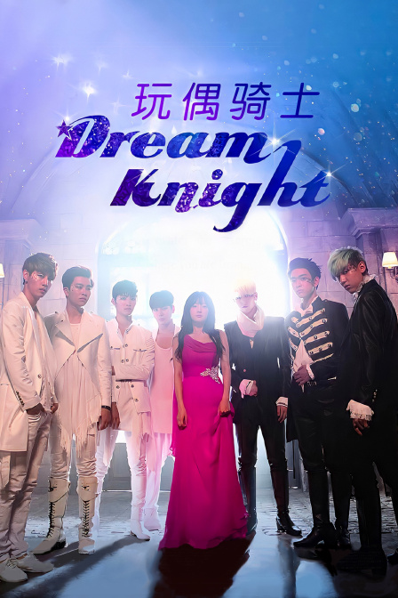 玩偶骑士DreamKnight