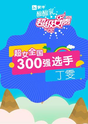 超级女声全国300强选手丁雯