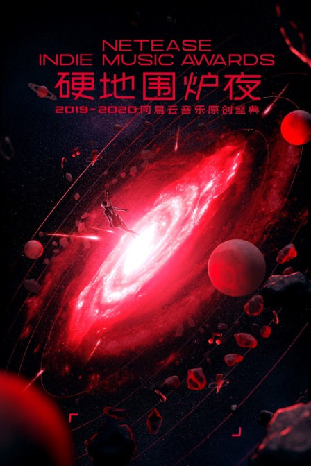 硬地围炉夜20192020年度网易云音乐原创盛典