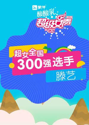 超级女声全国300强选手滕艺