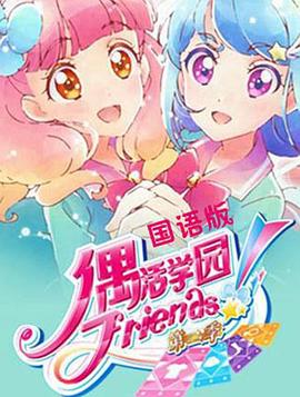 偶活学园Friends第二季