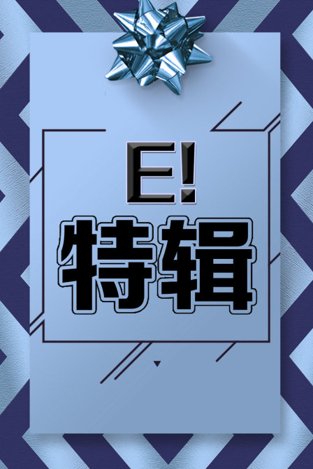 E特辑