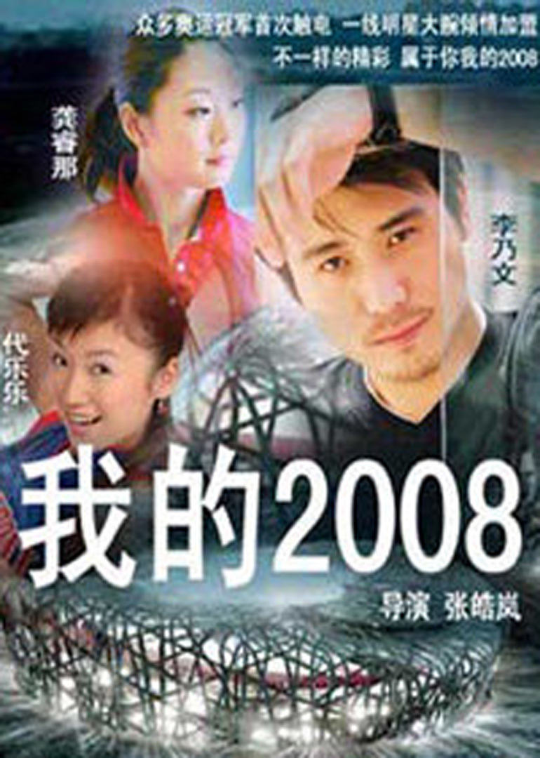 我的2008