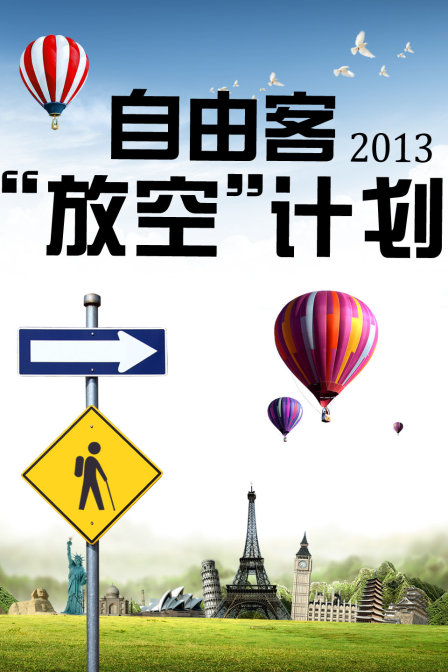 自由客放空计划2013