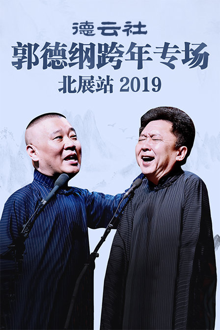 德云社郭德纲跨年专场北展站2019