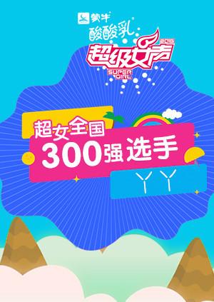 超级女声全国300强选手丫丫