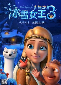 冰雪女王3火与冰普通话