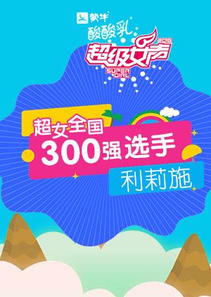 超级女声全国300强选手利莉施