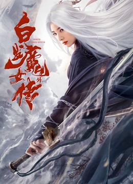 白发魔女外传