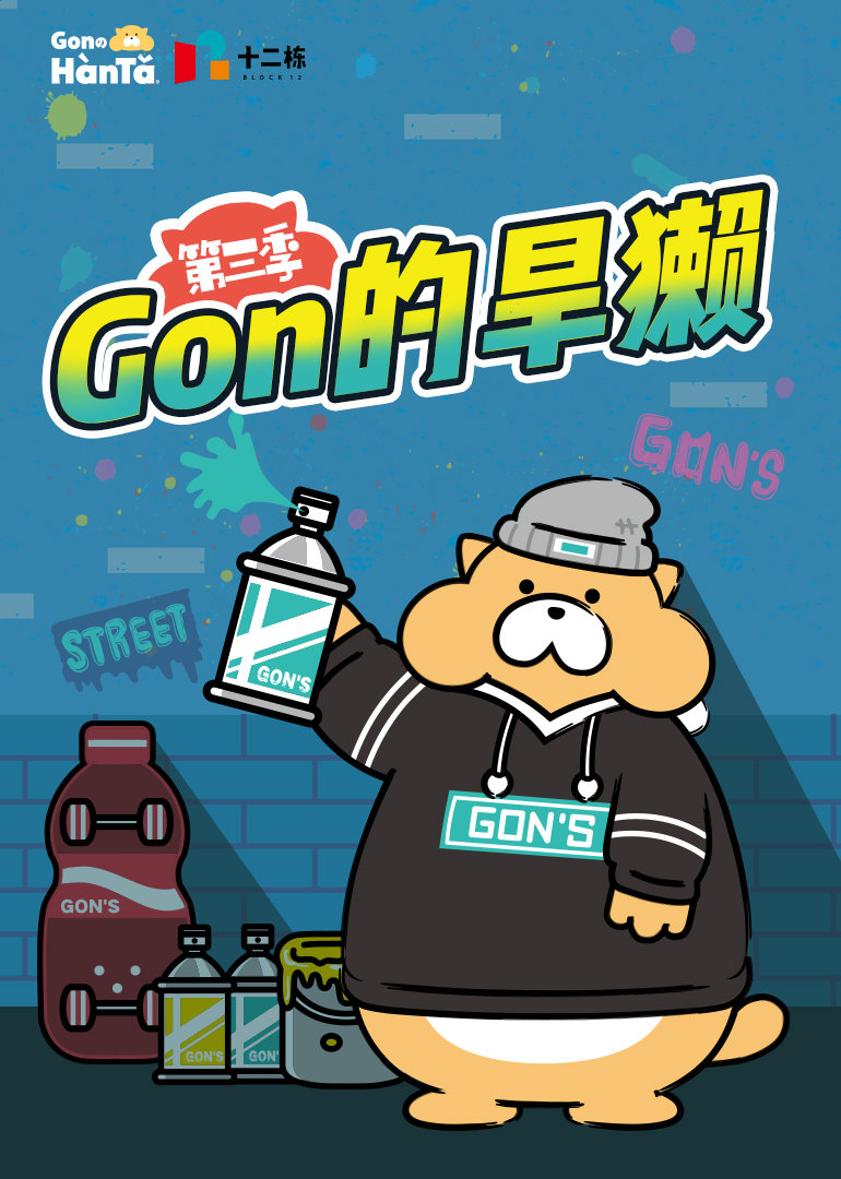 Gon的旱獭第三季