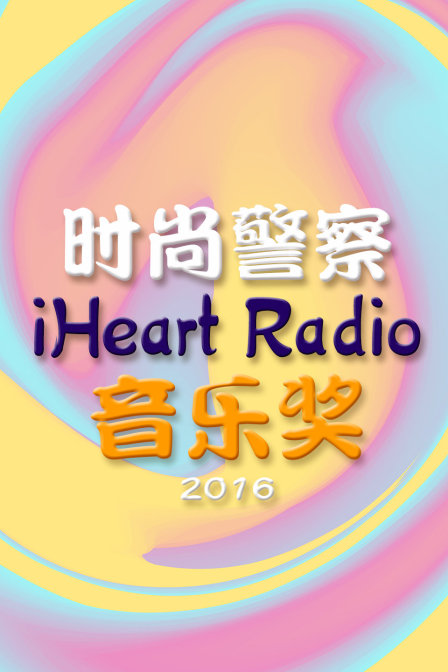 时尚警察iHeartRadio音乐奖2016