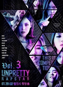 UnprettyRapstar第三季