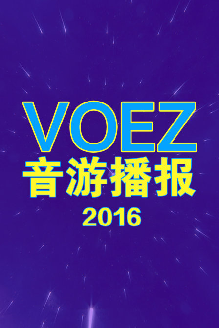 voez音游播报2016