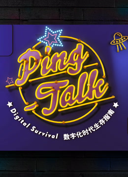 PingTalk第一季数字化生活