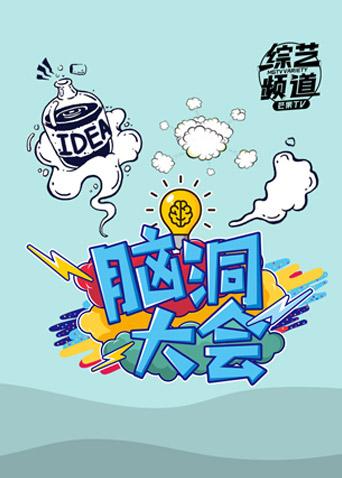 脑洞大会2019