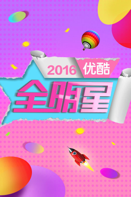 优酷全明星2016