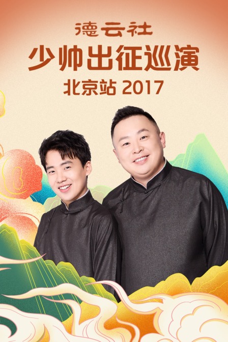 德云社少帅出征巡演北京站2017