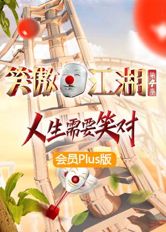 笑傲江湖4会员Plus版