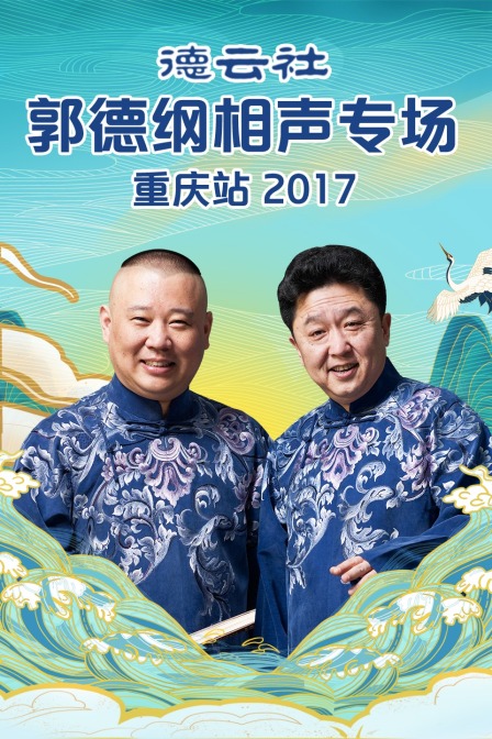 德云社郭德纲相声专场重庆站2017