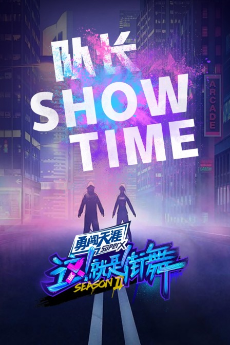 街舞2队长ShowTime