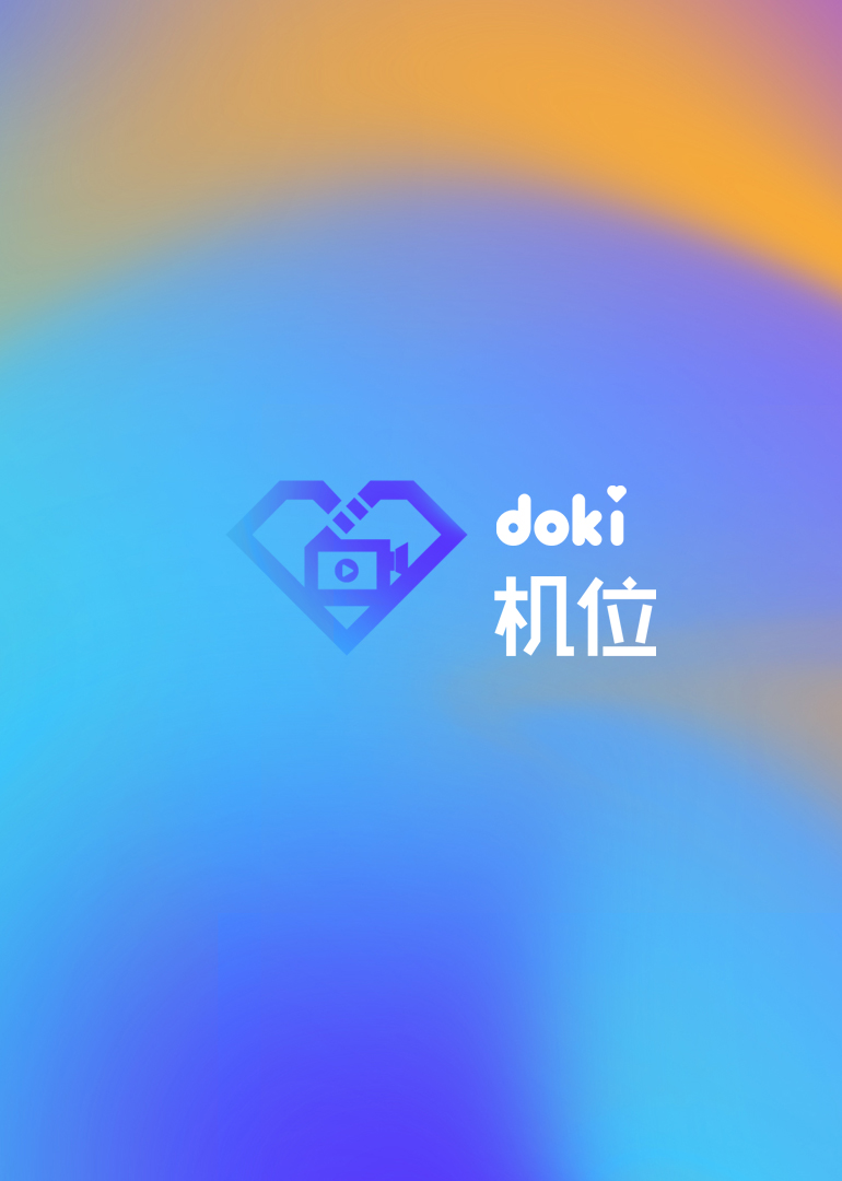 doki机位