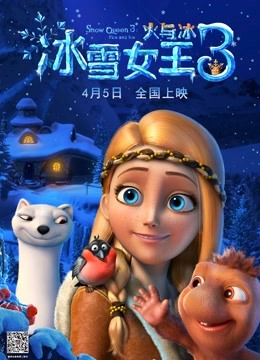 冰雪女王3火与冰