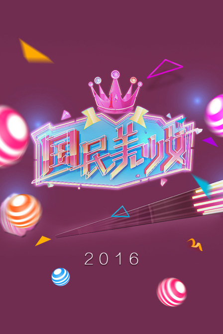 国民美少女2016