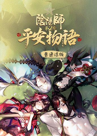 阴阳师平安物语第二季普通话