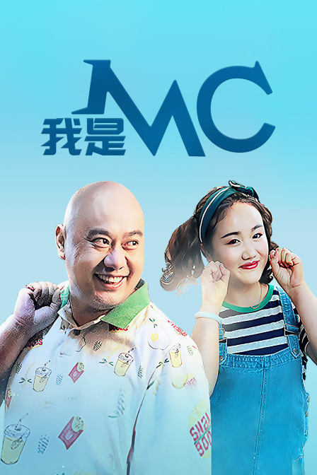 我是MC