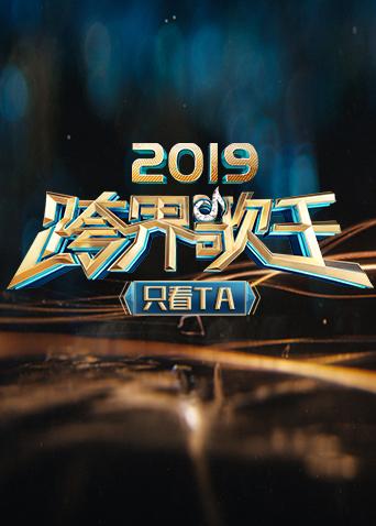 2019跨界歌王只看TA